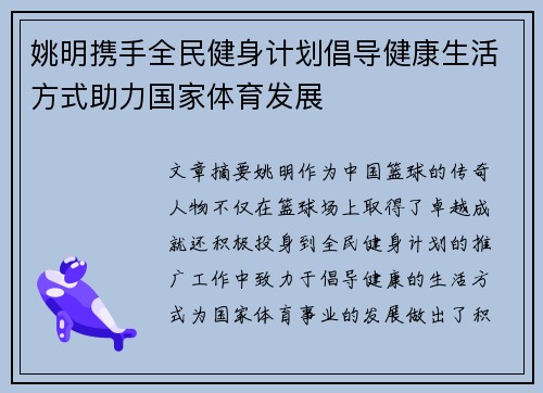 姚明携手全民健身计划倡导健康生活方式助力国家体育发展