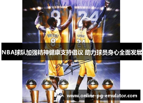 NBA球队加强精神健康支持倡议 助力球员身心全面发展