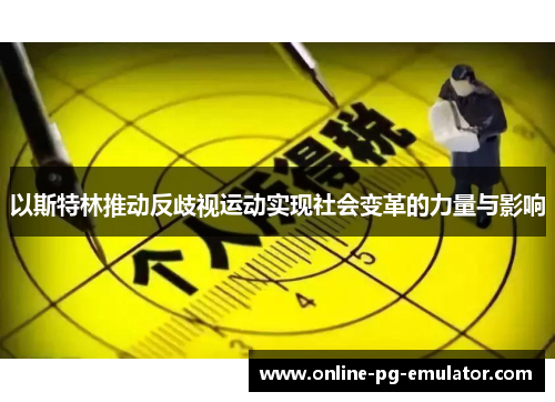 以斯特林推动反歧视运动实现社会变革的力量与影响