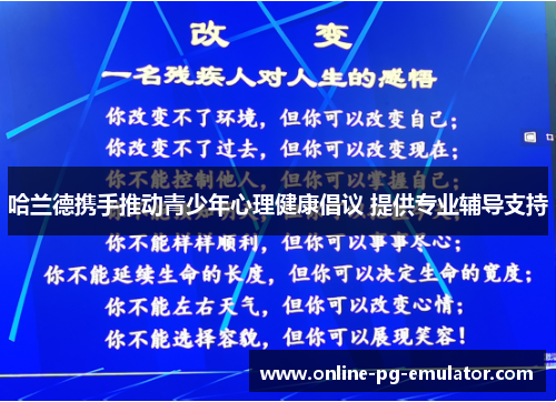 哈兰德携手推动青少年心理健康倡议 提供专业辅导支持