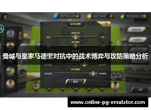 曼城与皇家马德里对抗中的战术博弈与攻防策略分析