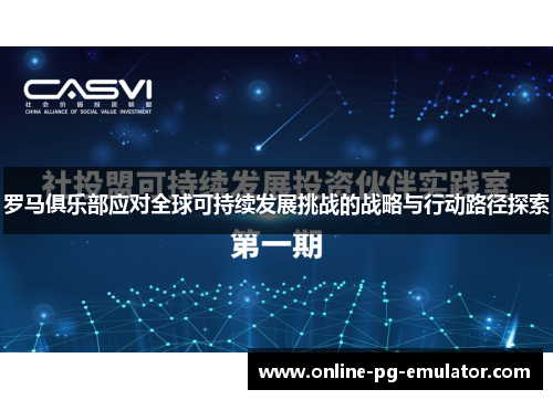 罗马俱乐部应对全球可持续发展挑战的战略与行动路径探索
