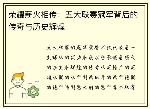 荣耀薪火相传：五大联赛冠军背后的传奇与历史辉煌