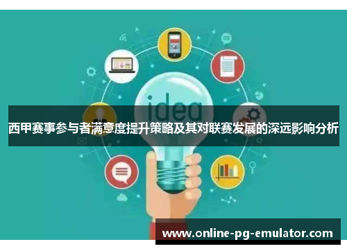 西甲赛事参与者满意度提升策略及其对联赛发展的深远影响分析