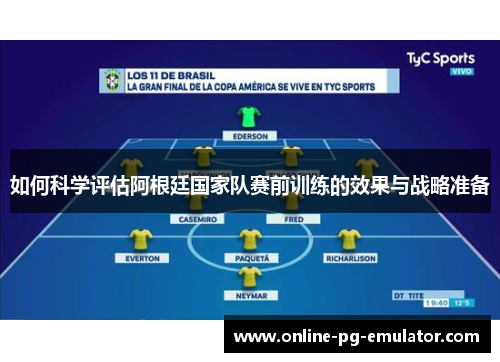 如何科学评估阿根廷国家队赛前训练的效果与战略准备