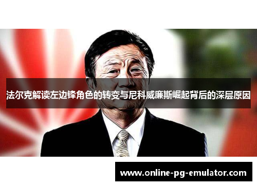 法尔克解读左边锋角色的转变与尼科威廉斯崛起背后的深层原因