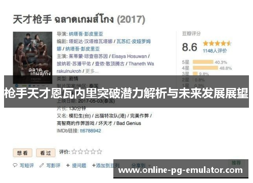 枪手天才恩瓦内里突破潜力解析与未来发展展望