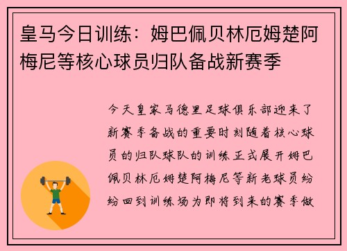 皇马今日训练：姆巴佩贝林厄姆楚阿梅尼等核心球员归队备战新赛季