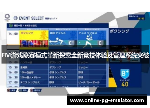 FM游戏联赛模式革新探索全新竞技体验及管理系统突破