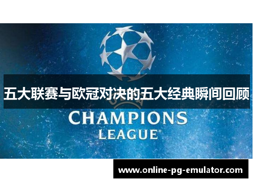 五大联赛与欧冠对决的五大经典瞬间回顾