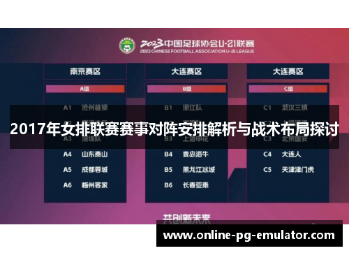 2017年女排联赛赛事对阵安排解析与战术布局探讨