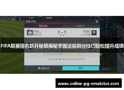 FIFA联赛排名跃升秘籍揭秘掌握这些刷分技巧轻松提升成绩