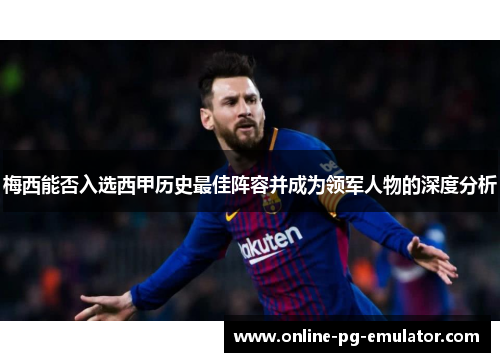 梅西能否入选西甲历史最佳阵容并成为领军人物的深度分析