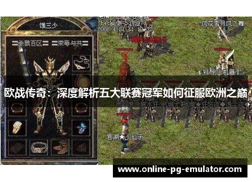 欧战传奇：深度解析五大联赛冠军如何征服欧洲之巅