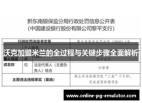 沃克加盟米兰的全过程与关键步骤全面解析