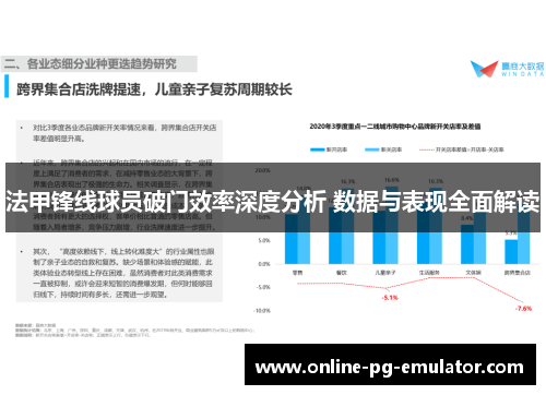 法甲锋线球员破门效率深度分析 数据与表现全面解读