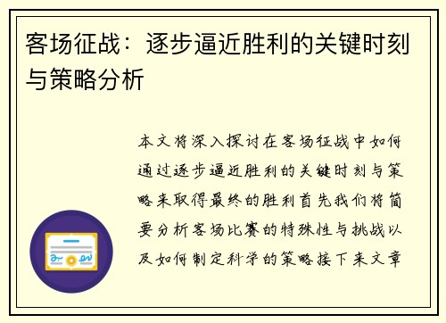 客场征战：逐步逼近胜利的关键时刻与策略分析