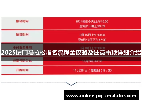 2025厦门马拉松报名流程全攻略及注意事项详细介绍
