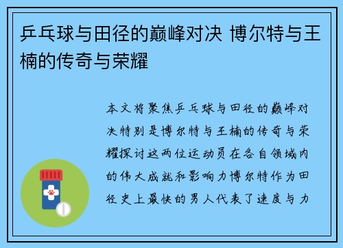 乒乓球与田径的巅峰对决 博尔特与王楠的传奇与荣耀