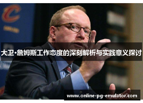 大卫·詹姆斯工作态度的深刻解析与实践意义探讨