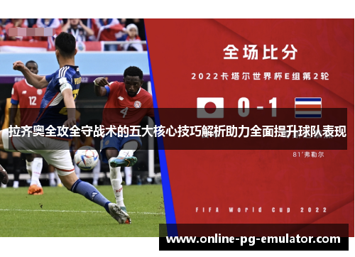 拉齐奥全攻全守战术的五大核心技巧解析助力全面提升球队表现
