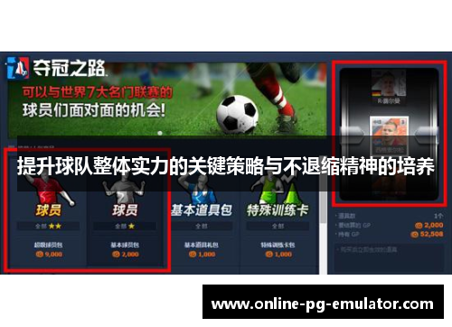 提升球队整体实力的关键策略与不退缩精神的培养
