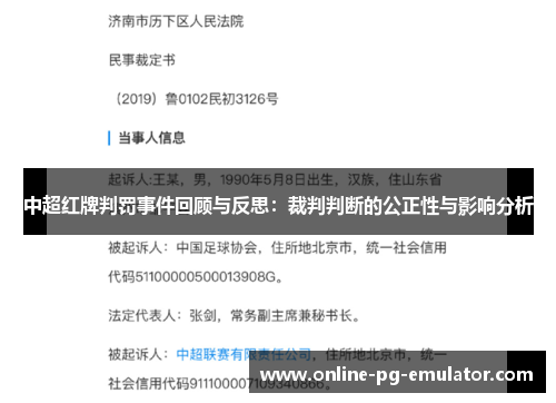 中超红牌判罚事件回顾与反思：裁判判断的公正性与影响分析