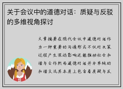 关于会议中的道德对话：质疑与反驳的多维视角探讨