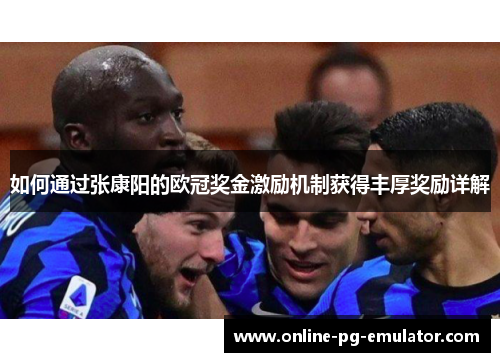 如何通过张康阳的欧冠奖金激励机制获得丰厚奖励详解