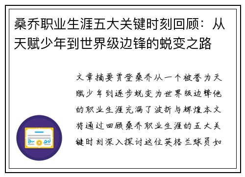 桑乔职业生涯五大关键时刻回顾：从天赋少年到世界级边锋的蜕变之路