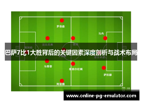 巴萨7比1大胜背后的关键因素深度剖析与战术布局