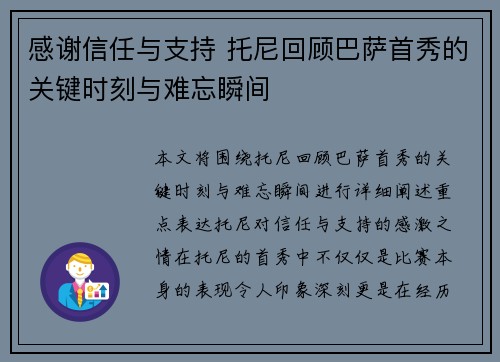 感谢信任与支持 托尼回顾巴萨首秀的关键时刻与难忘瞬间