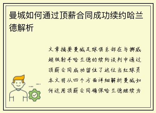 曼城如何通过顶薪合同成功续约哈兰德解析