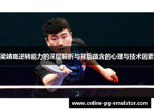 梁靖崑逆转能力的深层解析与背后蕴含的心理与技术因素