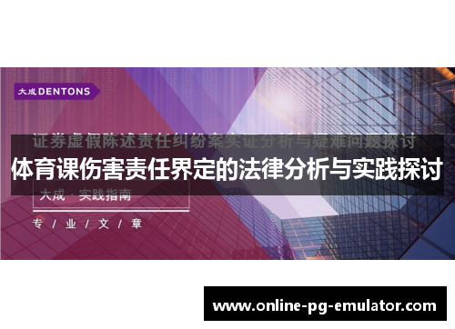 体育课伤害责任界定的法律分析与实践探讨