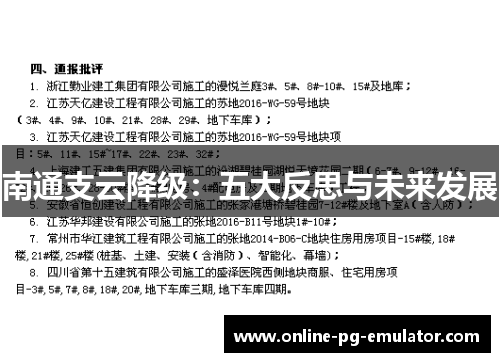 南通支云降级：五大反思与未来发展