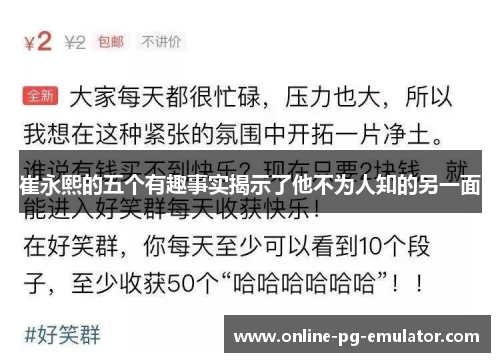 崔永熙的五个有趣事实揭示了他不为人知的另一面