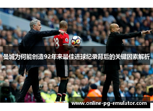 曼城为何能创造92年来最佳进球纪录背后的关键因素解析