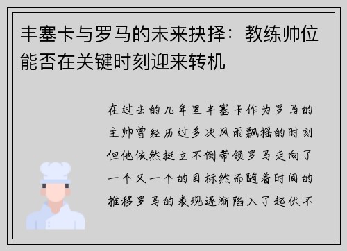 丰塞卡与罗马的未来抉择：教练帅位能否在关键时刻迎来转机