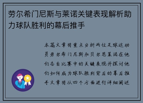 劳尔希门尼斯与莱诺关键表现解析助力球队胜利的幕后推手