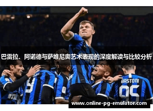 巴雷拉、阿诺德与萨维尼奥艺术表现的深度解读与比较分析