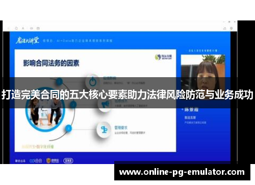 打造完美合同的五大核心要素助力法律风险防范与业务成功