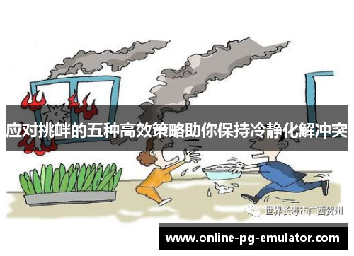 应对挑衅的五种高效策略助你保持冷静化解冲突