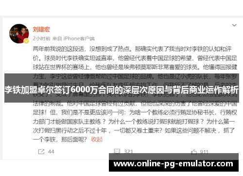 李铁加盟卓尔签订6000万合同的深层次原因与背后商业运作解析