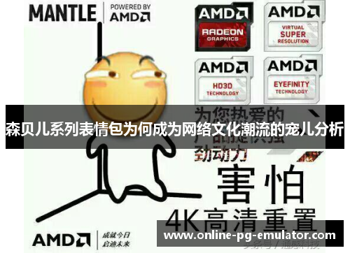 森贝儿系列表情包为何成为网络文化潮流的宠儿分析