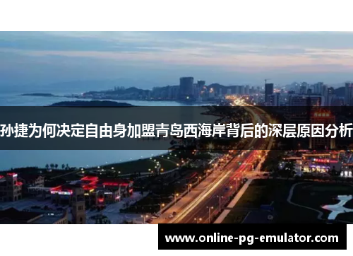 孙捷为何决定自由身加盟青岛西海岸背后的深层原因分析