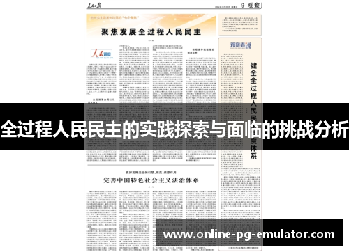 全过程人民民主的实践探索与面临的挑战分析