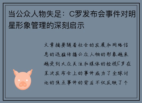当公众人物失足：C罗发布会事件对明星形象管理的深刻启示