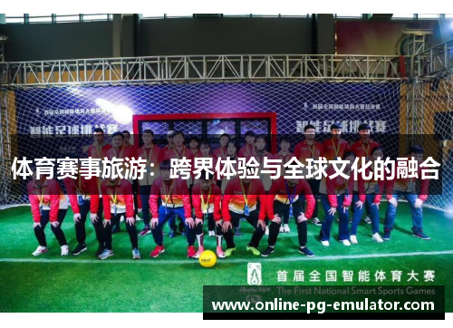 体育赛事旅游：跨界体验与全球文化的融合