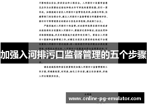 加强入河排污口监督管理的五个步骤